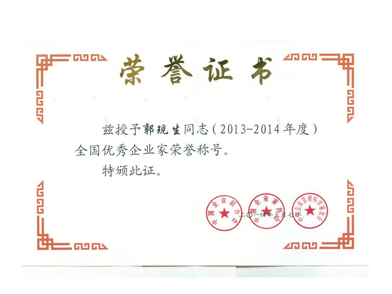 2014中國(guó)優(yōu) 秀企業(yè)家榮譽(yù)稱(chēng)號(hào)